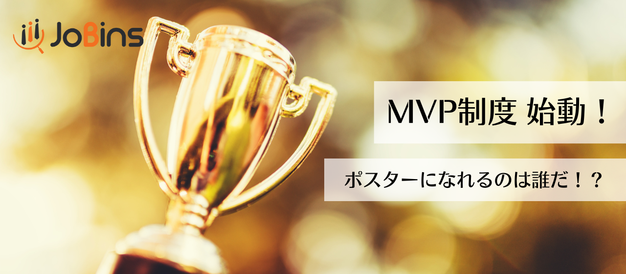 トップに立つのは誰だ！？　MVP制度始動！！