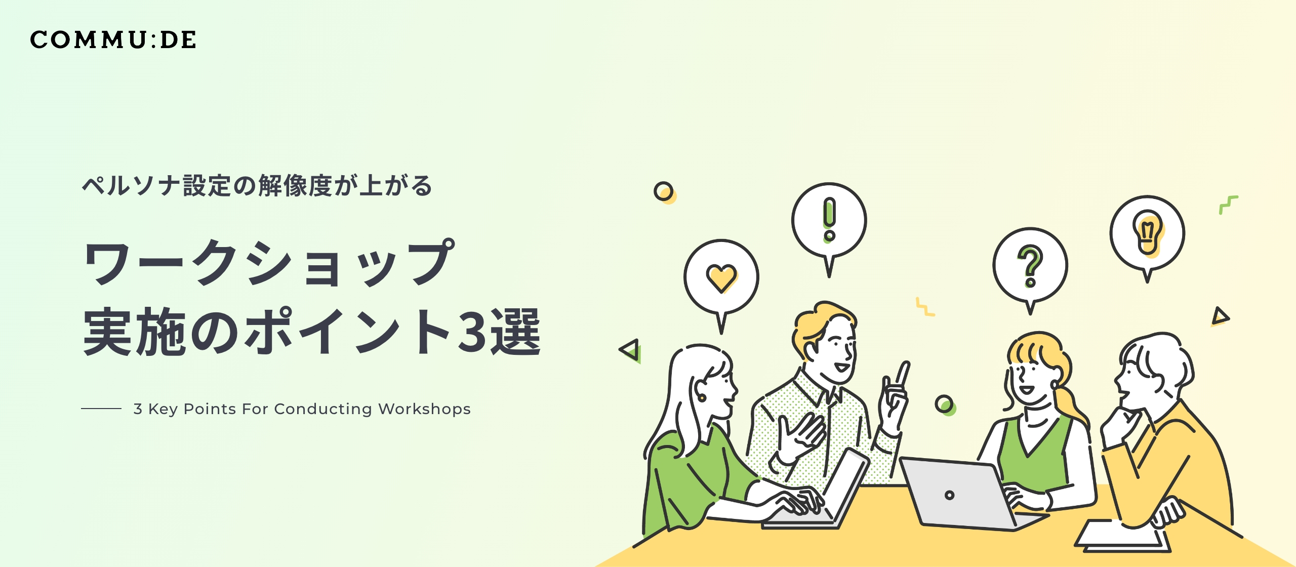 〜ペルソナ設定の解像度が上がる〜　ワークショップ実施のポイント3選