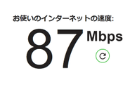 ネット環境も快適。使っている人が少ないせいか？！むしろ東京より通信環境が良いと感じることも