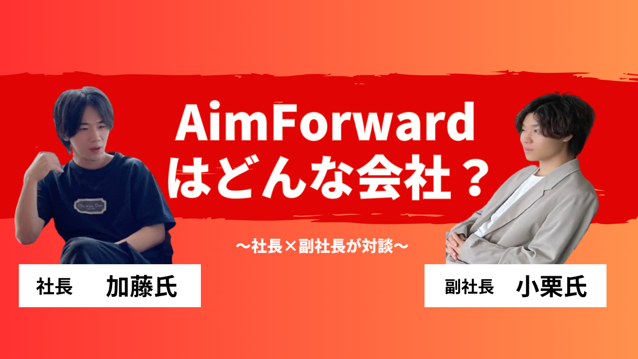 2年で年商10億規模──急成長ベンチャーのAimForwardはどんな会社なのか？社長・副社長対談