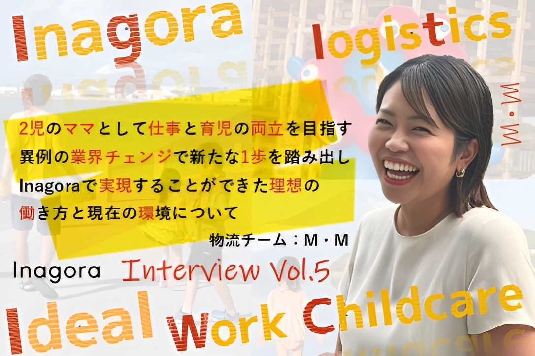2児のママとして仕事と育児の両立を目指す｜異例の業界チェンジで新たな1歩を踏み出し、Inagoraで実現した理想の働き方と現在の環境について【社員インタビューVol.5】