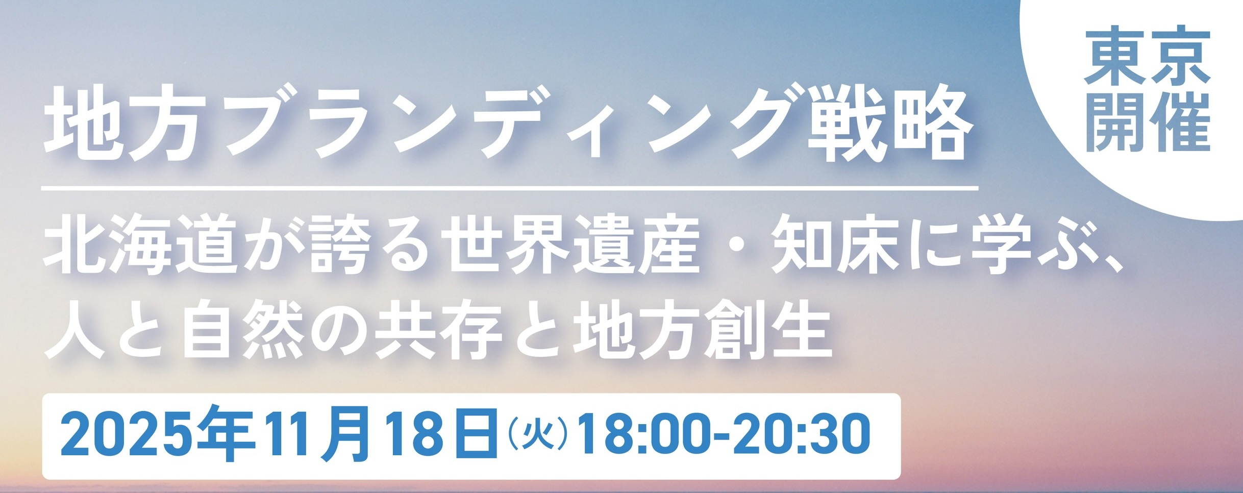 付加価値を生む地方ブランディング勉強会開催！　 ～北海道が誇る世界遺産・知床に学ぶ、人と自然の共存と地方創生 ～
