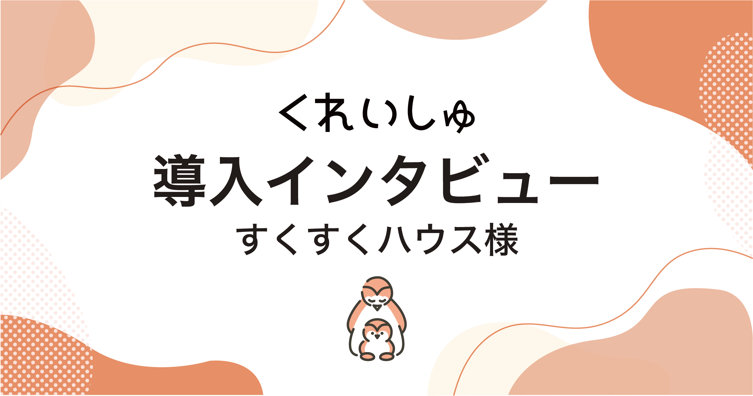 ICT化を通じて子どもたちと接する時間を増やしたい（病児・病後児保育所すくすくハウス 中村宗玄理事長）
