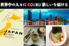 積極採用中！海外進出支援への興味や貴方のやりたいことを聞かせて下さい！
