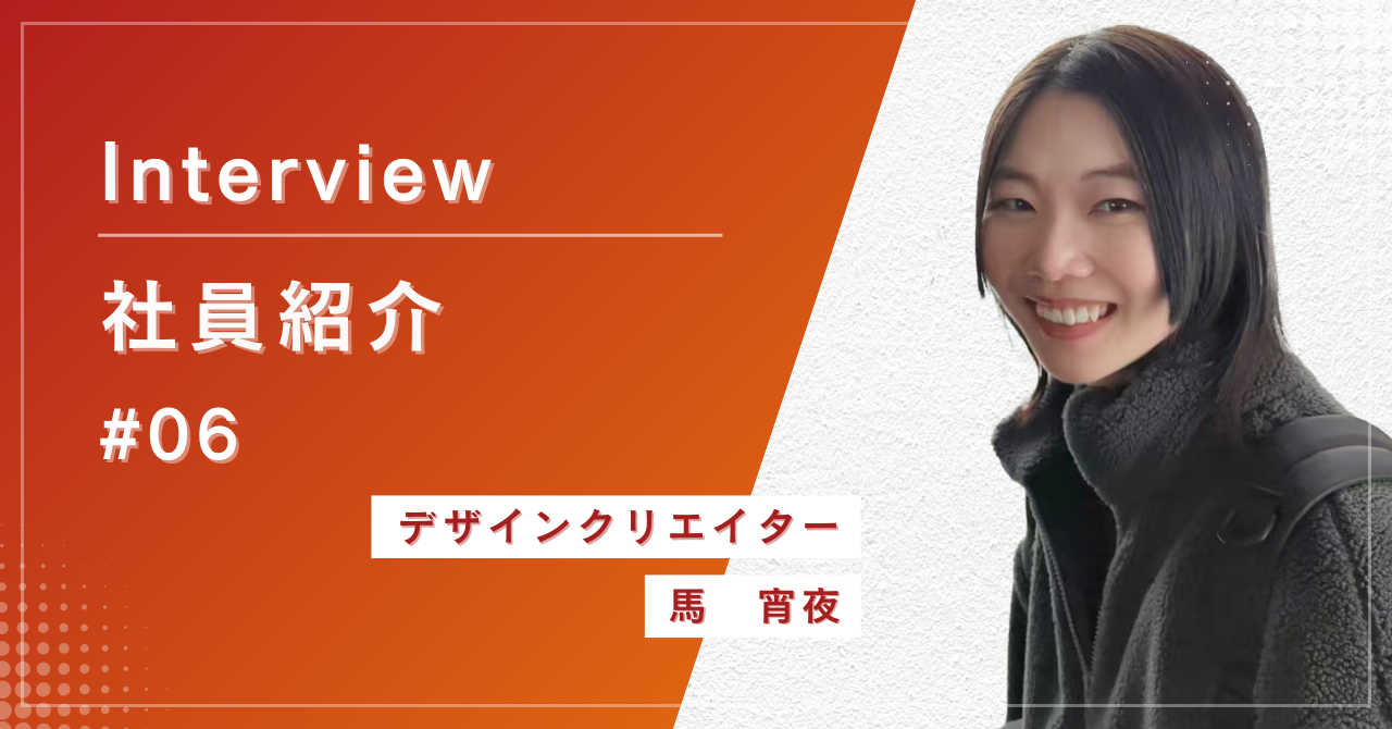 なぜ広告代理店から転職を決意したのか？元広告デザイナーが社員インタビューされてみた！ #06