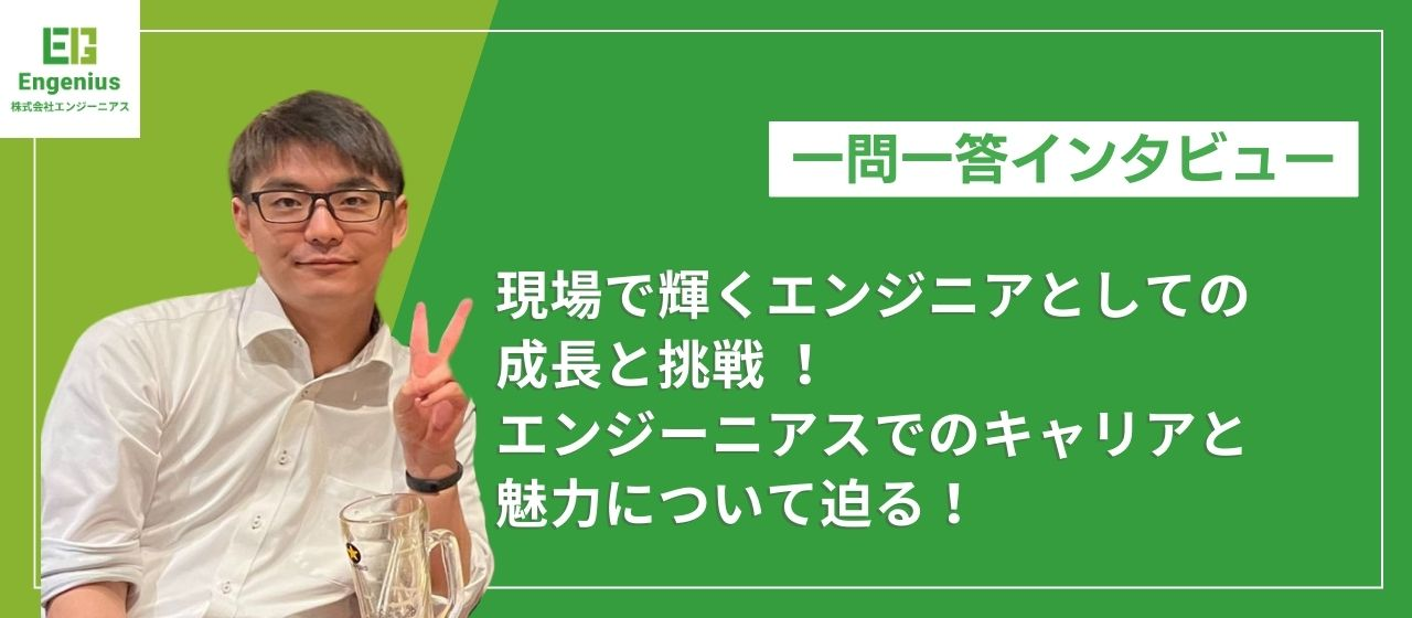 現場で輝くエンジニアとしての成長と挑戦！エンジーニアスでのキャリアと魅力について迫る！