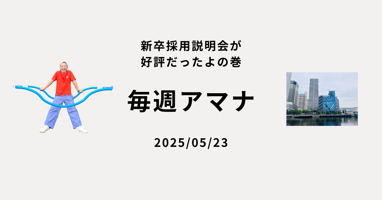 毎週アマナ 2025/05/23 新卒採用説明会が好評だったよの巻