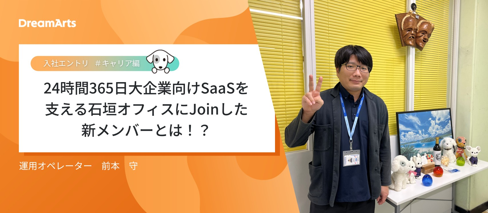 【入社エントリ】24時間365日大企業向けSaaSを支える石垣オフィスにJoinした新メンバーとは！？