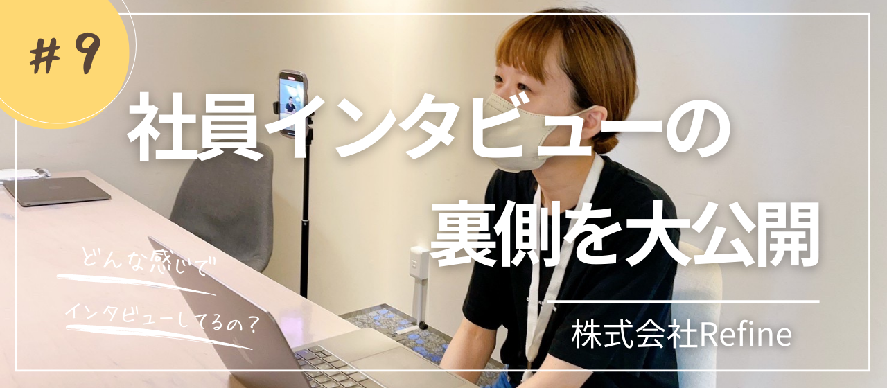 社員インタビューの裏側、見せちゃいます！