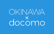 NTTドコモが展開するDOCOMO×OKINAWAページに新しい取材コンテンツを4件作成しました。沖縄県庁から石垣島までの広範囲に渡りましたが、沖縄オフィスのメンバーが担当したためコンテンツ企画、取材などスムーズに進められました。