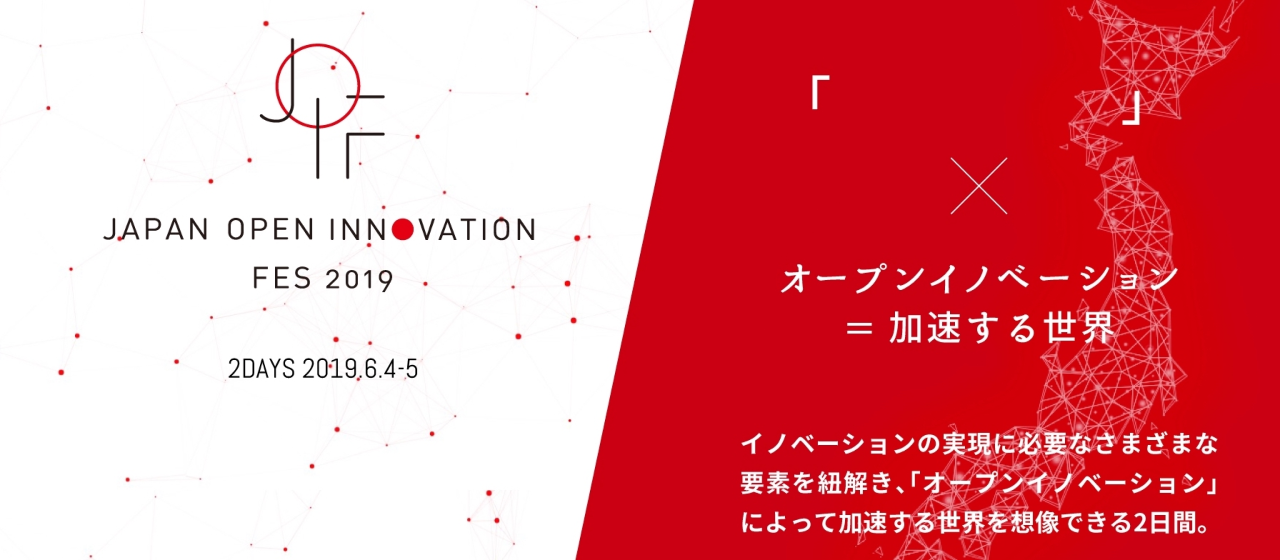 【参加レポート】日本流オープンイノベーションの祭典「JAPAN OPEN INNOVATION FES 2019」に出展しました！