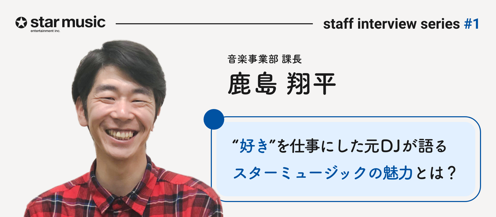 “好き”を仕事にした元DJが語るスターミュージックの魅力とは