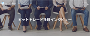【社員インタビュー】https://www.wantedly.com/stories/s/BitTrade_interview