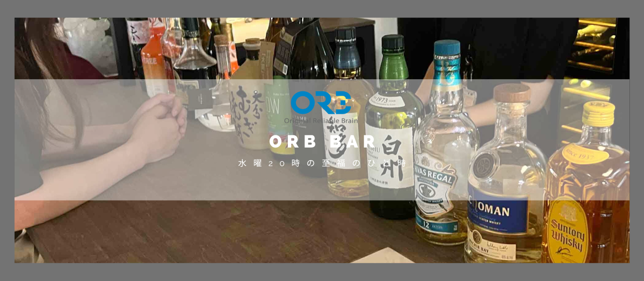 【平日から夜ふかし】ORB Barで一杯飲んでいきませんか？