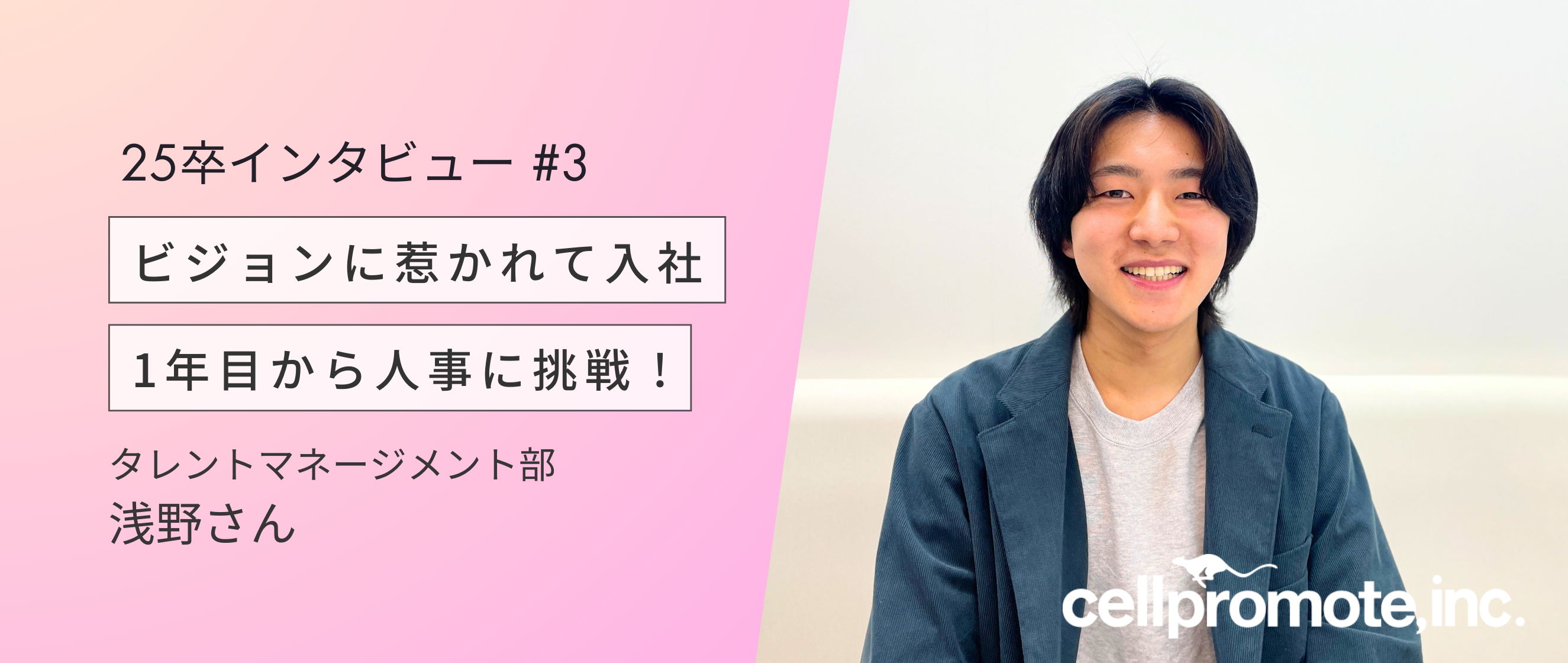 【25卒インタビュー #3】エネルギー満タン！豪快痛快ブルドーザー！｜人事・浅野さん（あさのっち）