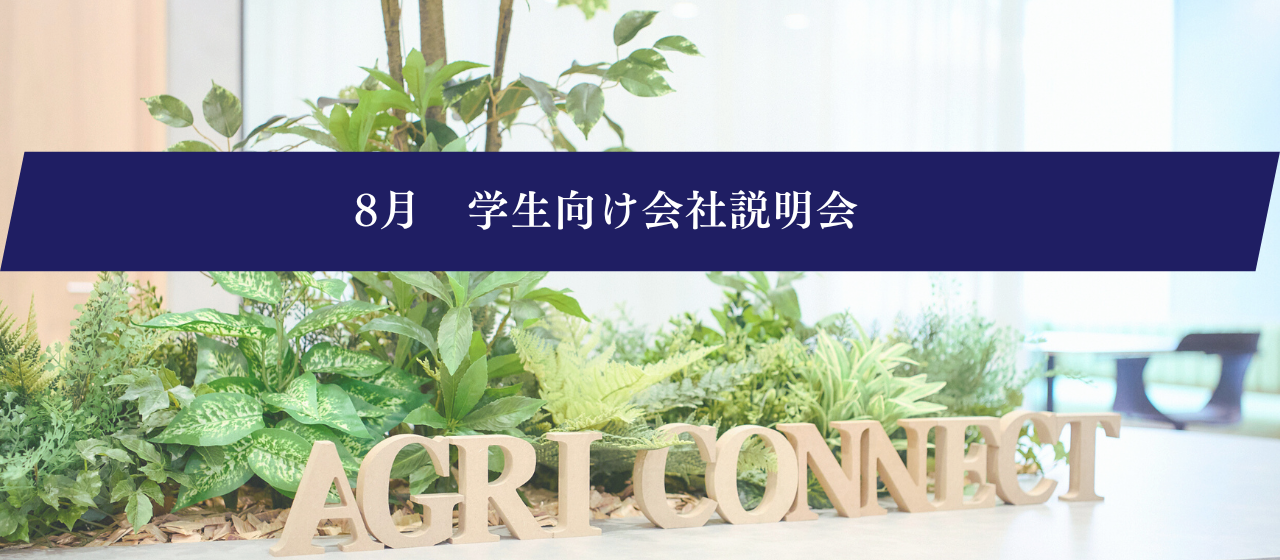 【新卒】農業の未来をつくる仲間を募集！アグリコネクトの会社説明会、8月開催！