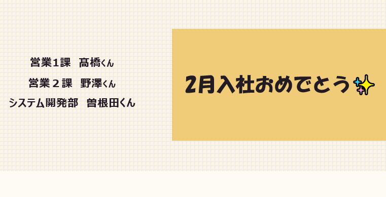 2月入社メンバー⛄🎉