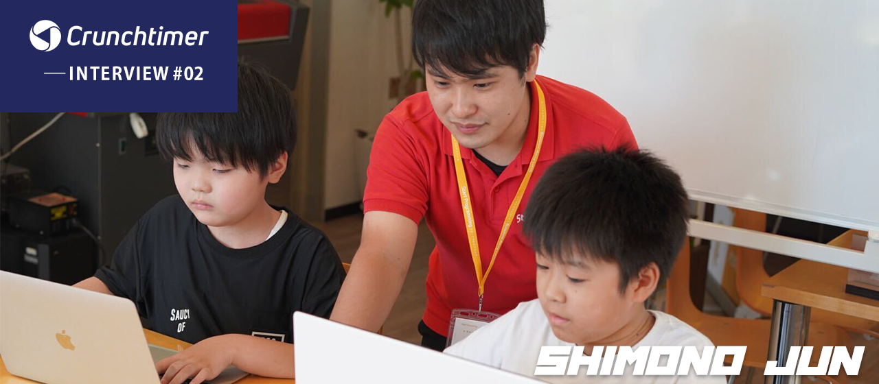 【INTERVIEW #02】小学校教員ではなく、小学生向けプログラミングスクールへ。「縛りがない環境で、子どもたちの成長のために。」