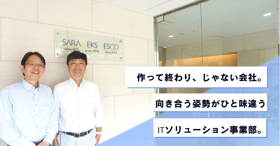 作って終わり、じゃない会社。向き合う姿勢がひと味違うITソリューション事業部
