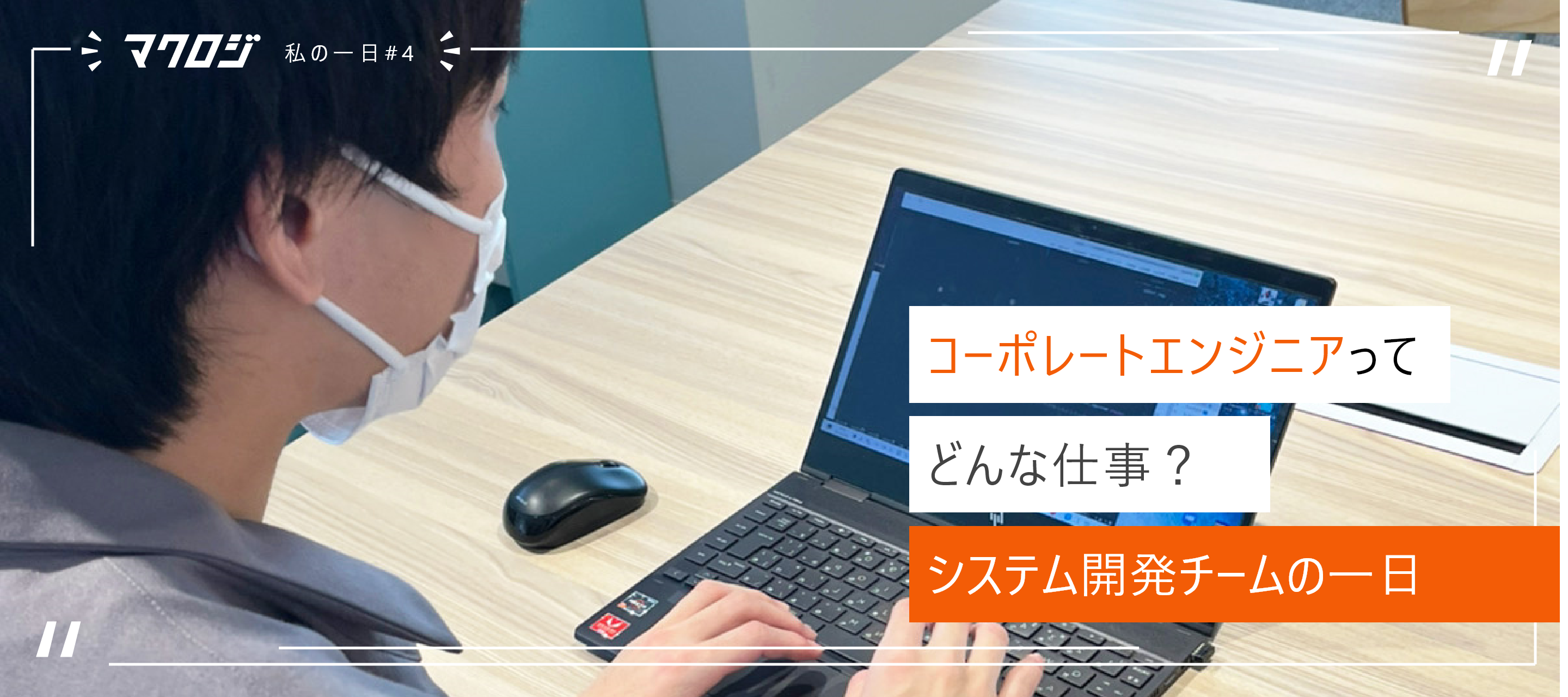 【コーポレートエンジニアってどんな仕事？システム開発チームの一日】