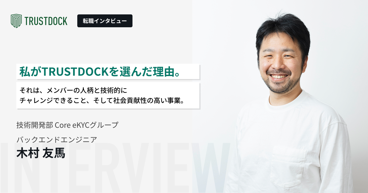 私がTRUSTDOCKを選んだ理由。それは、メンバーの人柄と技術的にチャレンジできること、そして社会貢献性の高い事業。