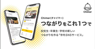 2020年にリリースした新プロダクト「Chimer」