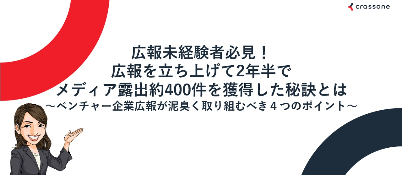 広報未経験者必見！広報を立ち上げて2年半でメディア露出約400件を獲得した秘訣とは～ベンチャー企業広報が泥臭く取り組むべき４つのポイント～