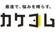 「最速で、悩むを晴らす。」トラブル解決プラットフォームが『カケコム』です。