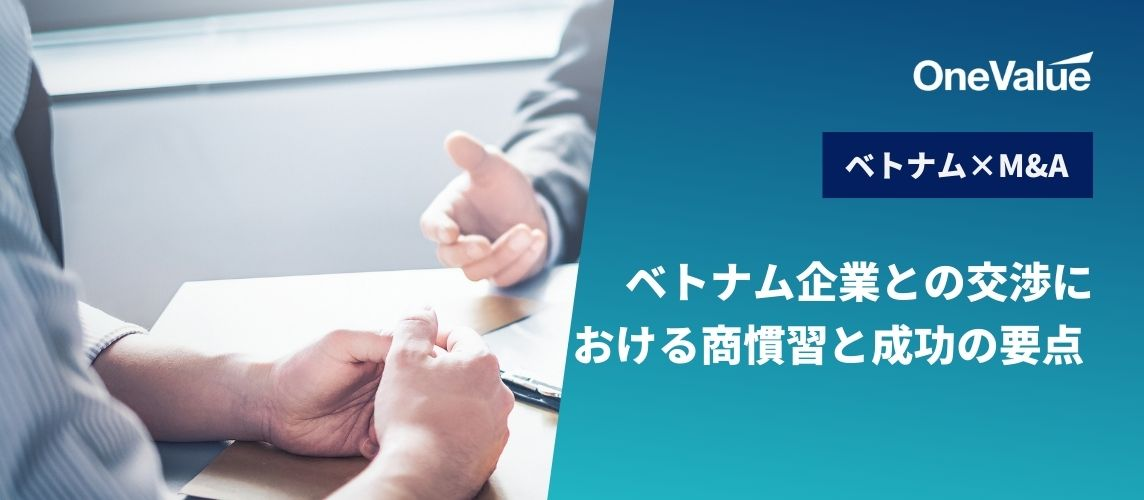 ベトナム企業との交渉における商慣習と成功の要点