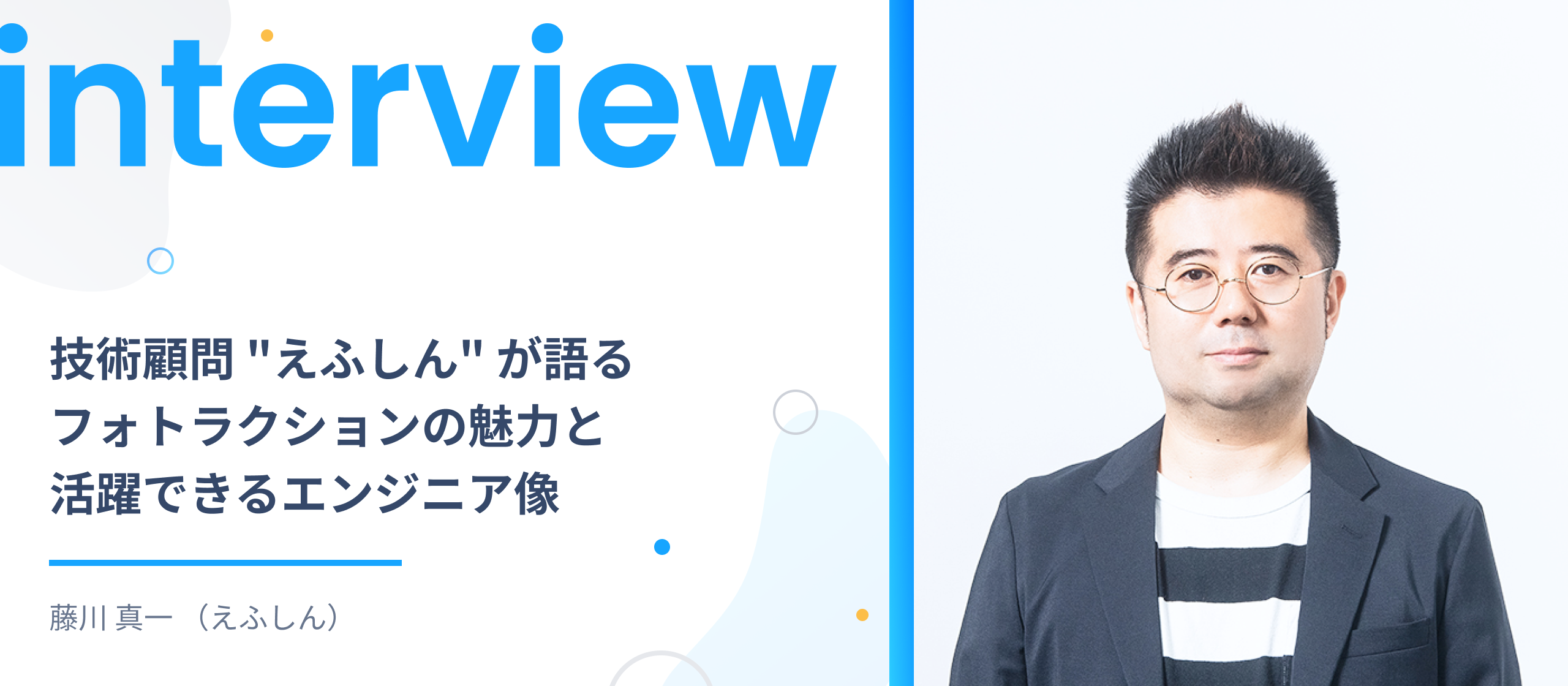技術顧問 "えふしん" が語るフォトラクションの魅力と活躍できるエンジニア像