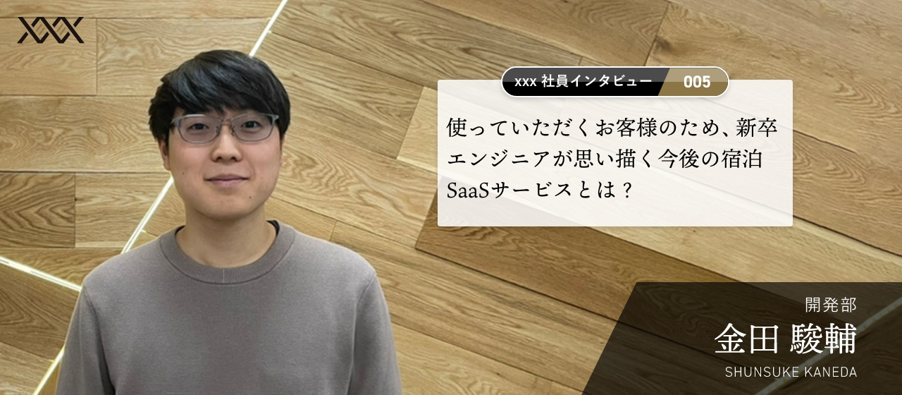 使っていただくお客様のため、新卒エンジニアが思い描く今後の宿泊SaaSサービスとは？【エイジィ社員インタビュー vol.05】