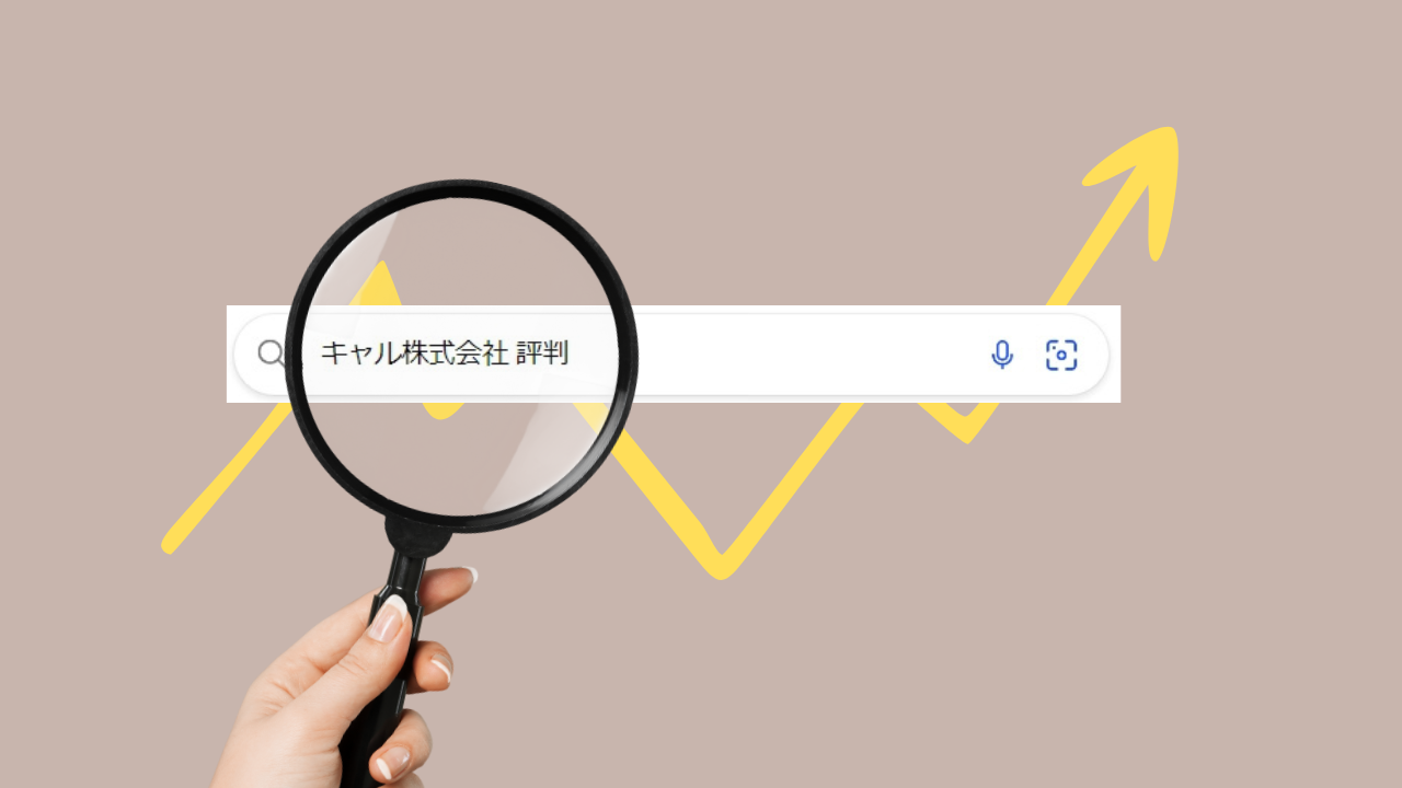 「キャル株式会社　評判」と検索したあなたへ