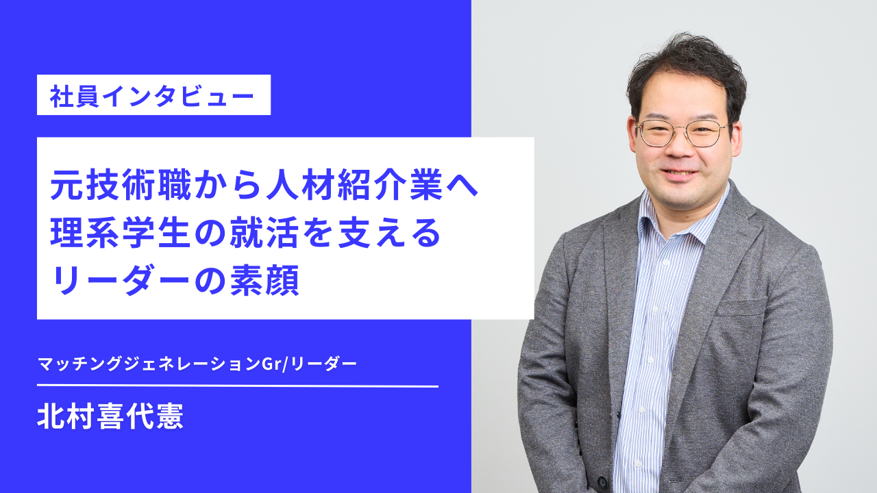 【社員インタビュー】元技術職から人材紹介業へ 理系学生の就活を支える リーダーの素顔
