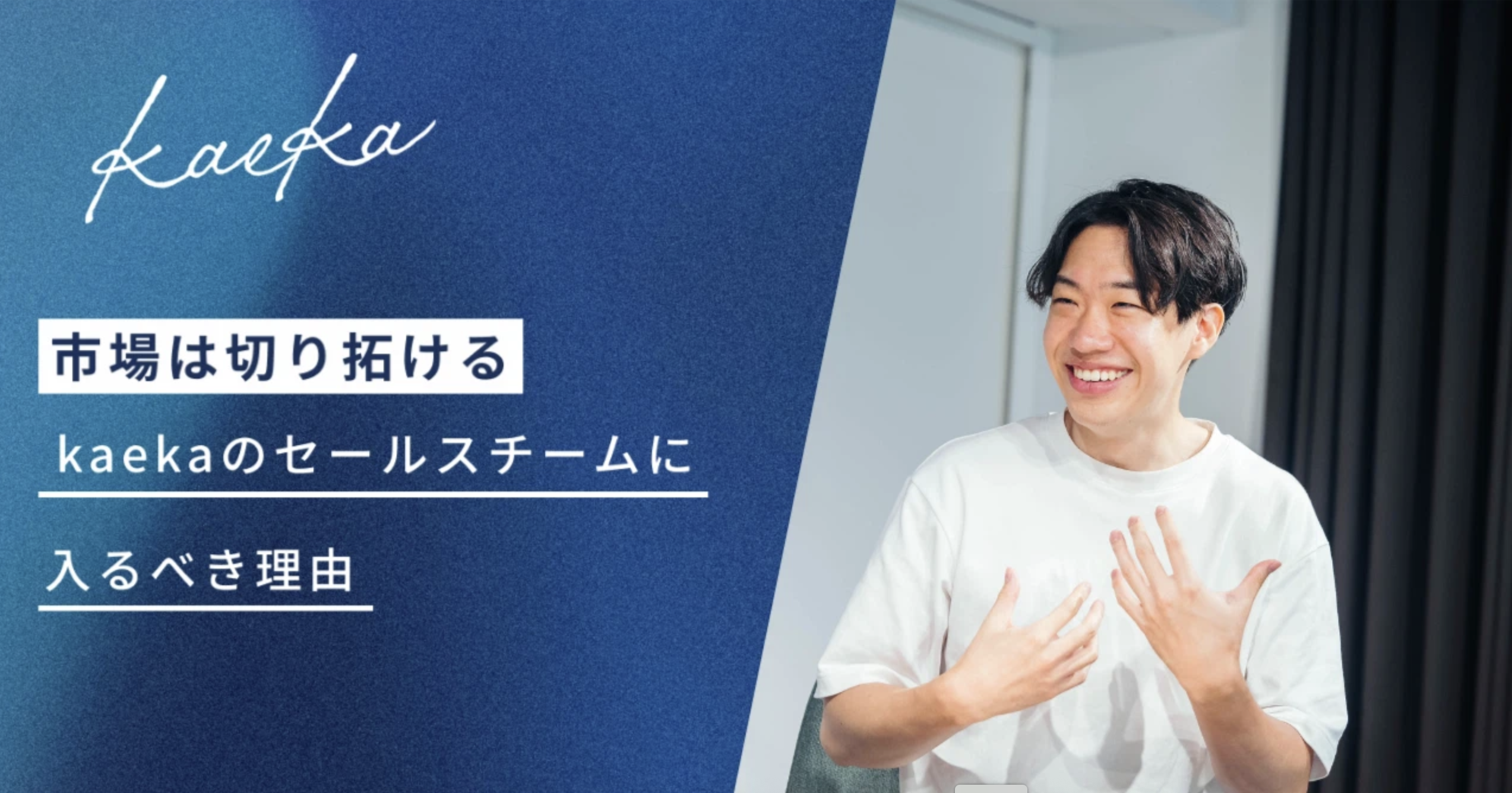 市場は切り拓ける、今kaekaのセールスチームに入るべき理由