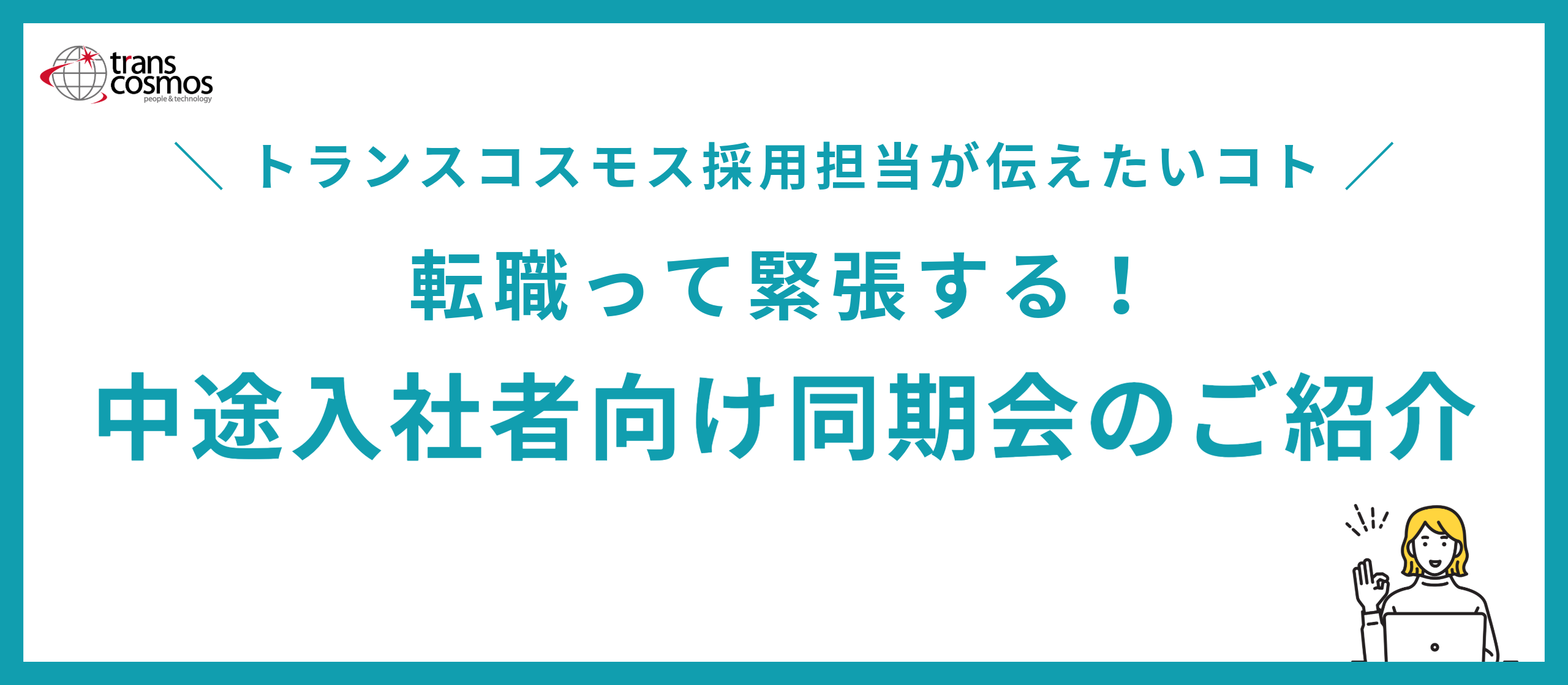 転職って緊張する！中途入社者向けのユニークな同期会