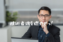 ベンチャー企業で力を試したいエンジニア募集！完全自社開発のWEBサを作る