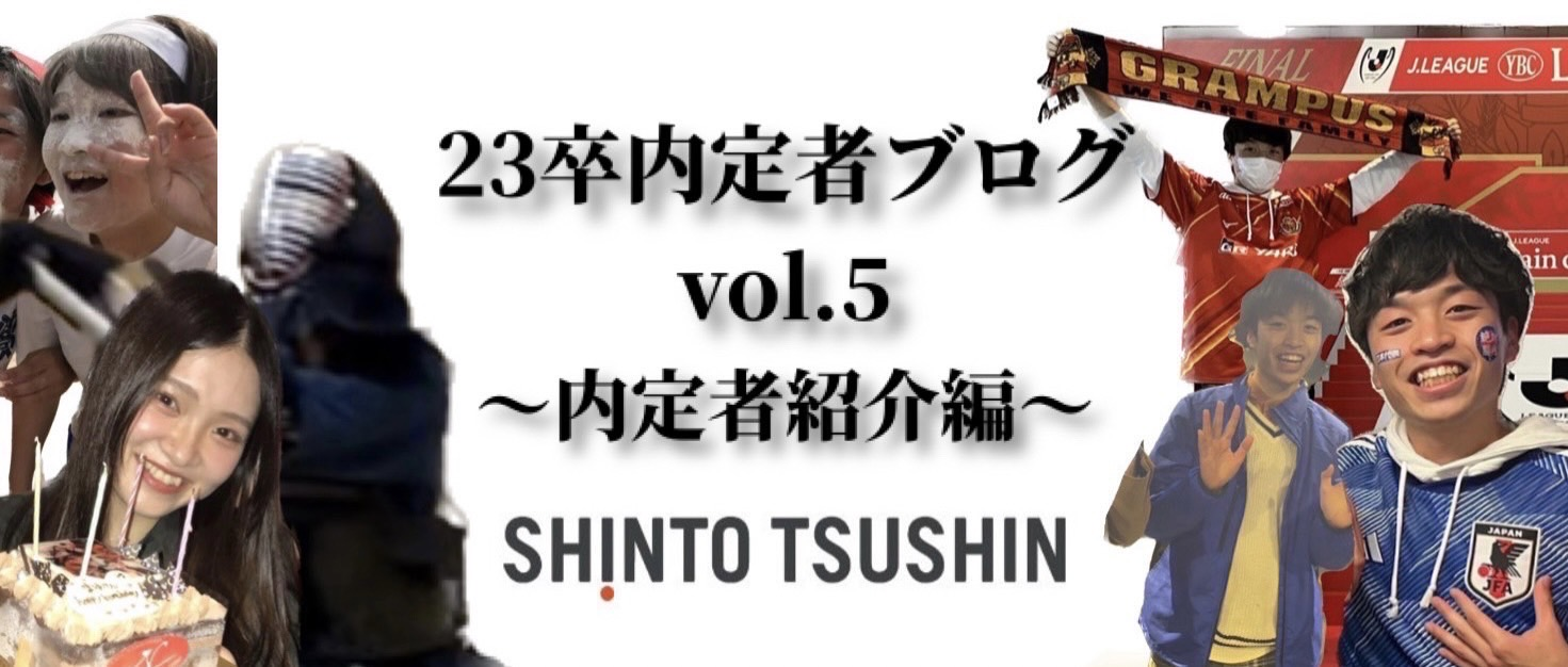 【23年卒内定者紹介 第4弾】熱気とやる気の根性ペア　23卒内定者ブログvol.5＋24年就活生向け（マル秘）応援メッセージ