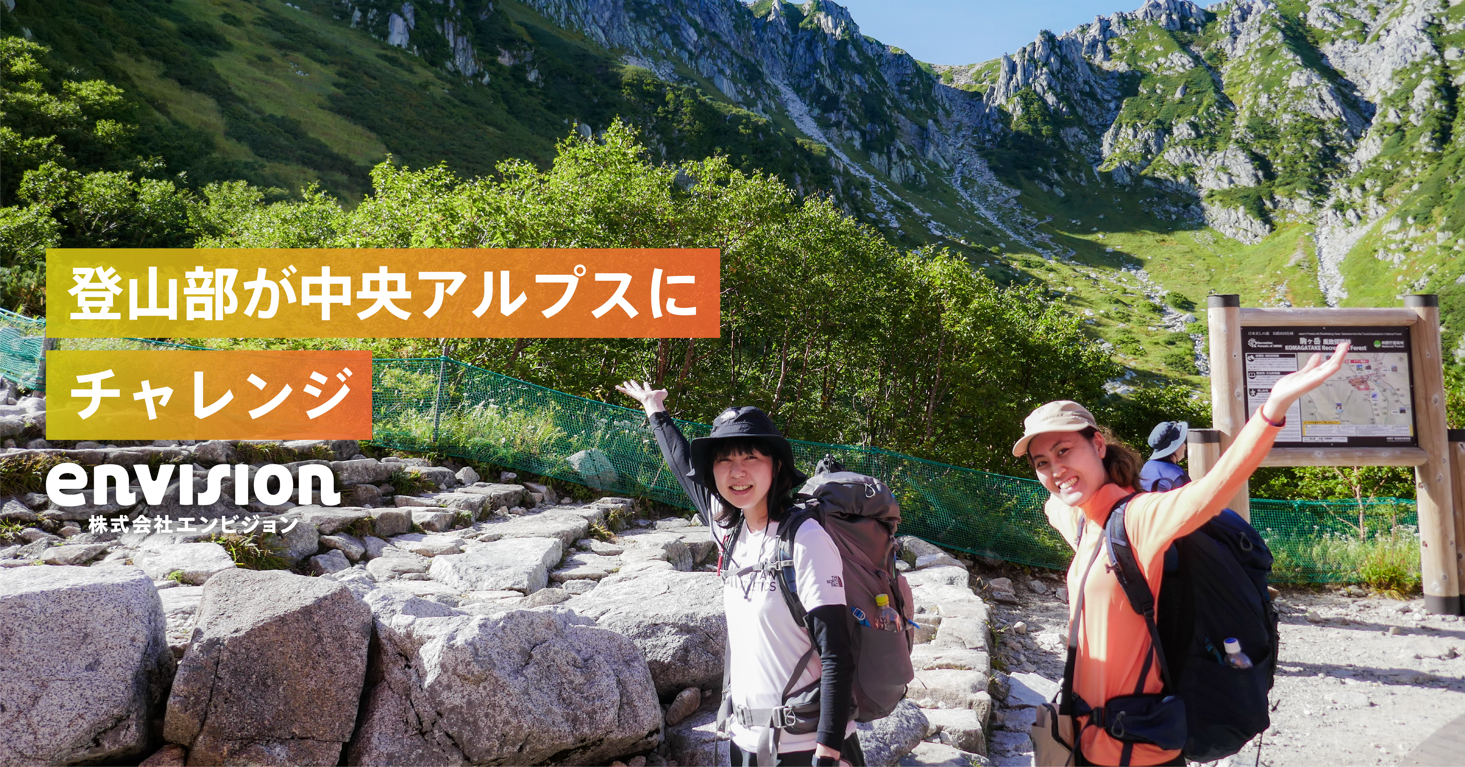 夏山遠征！エンビジョン登山部が中央アルプスにチャレンジ