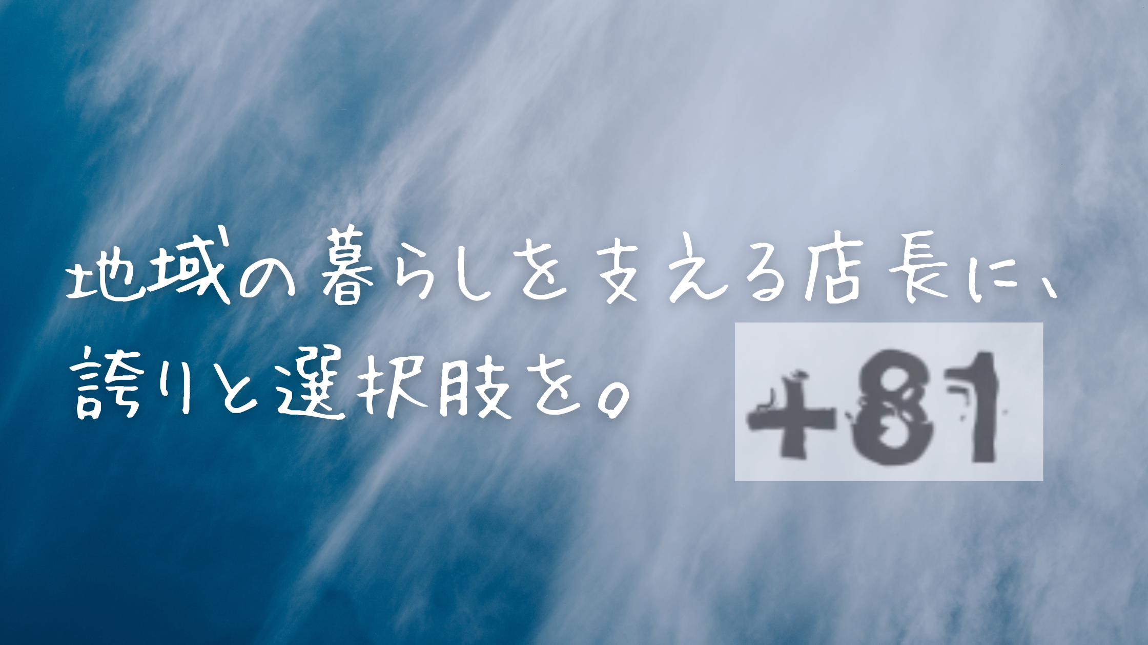 業界を読む、未来を描く「外食店長年収2000万円時代に問う、小売業店長の未来」