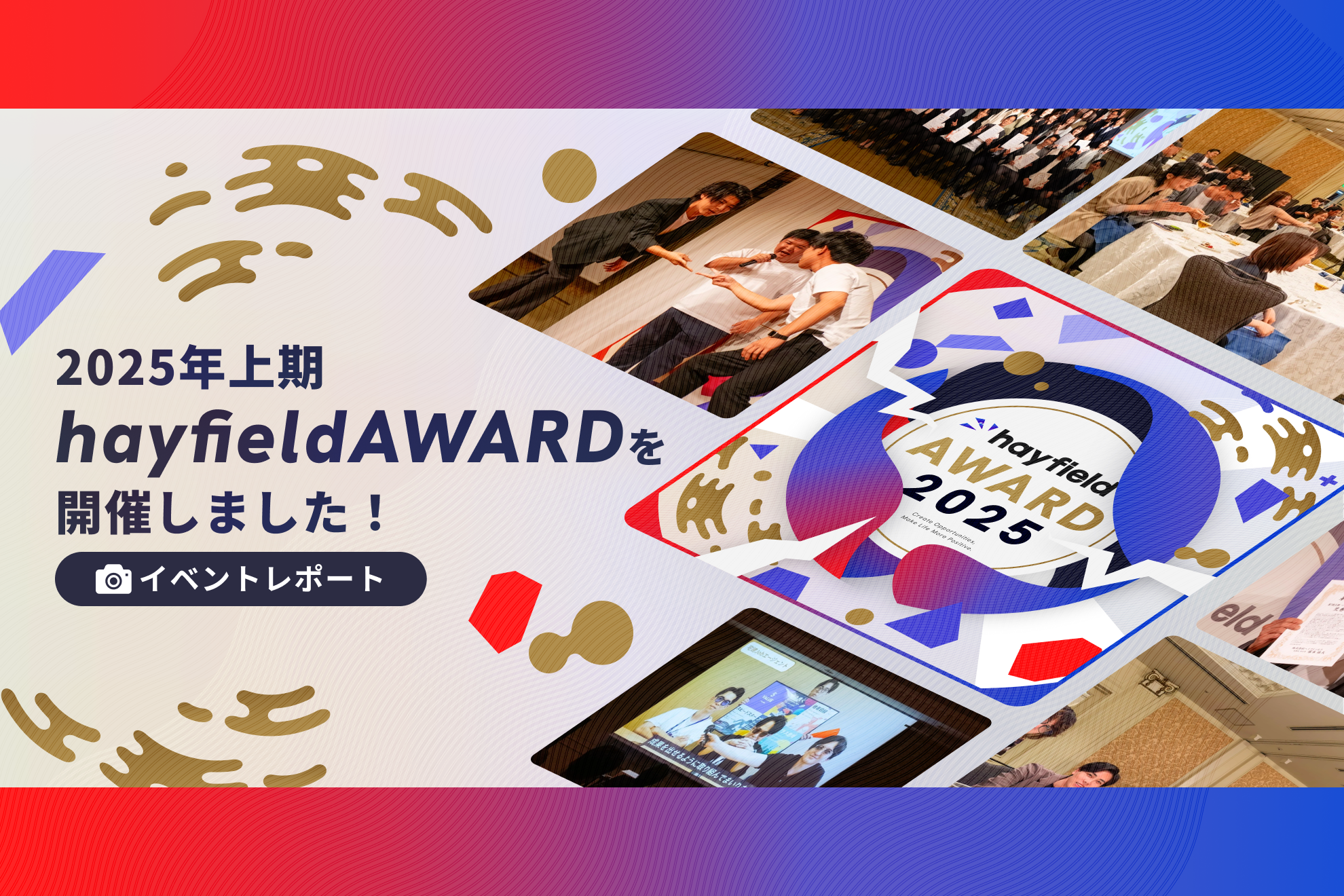 【社員総会】上期hayfieldAWARDを開催しました！