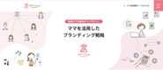 ママーシャル　　全国のママさんインフルエンサーを活用したブランディング戦略の立案から実行支援までを法人向けに提供