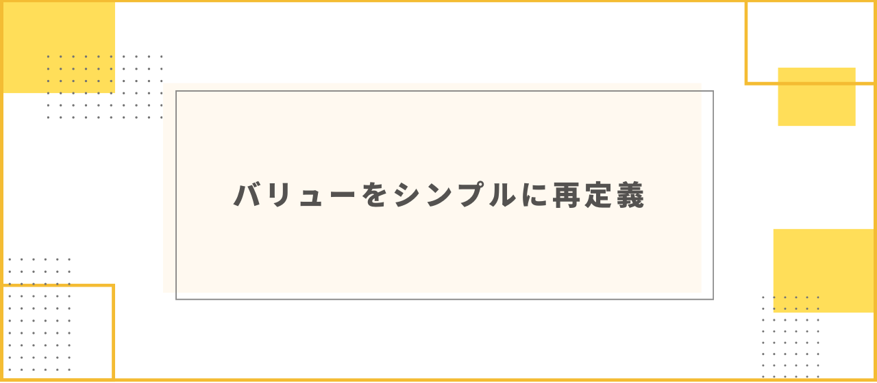 バリューを再定義！36項目→ 5項目に！