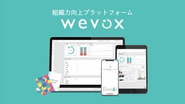 組織力向上プラットフォーム『Wevox』