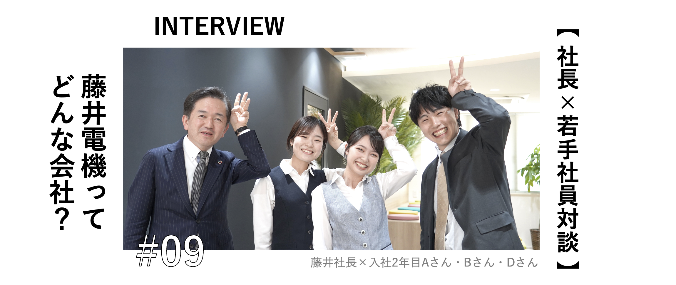 【社長×社員対談！】藤井電機ってどんな会社？
