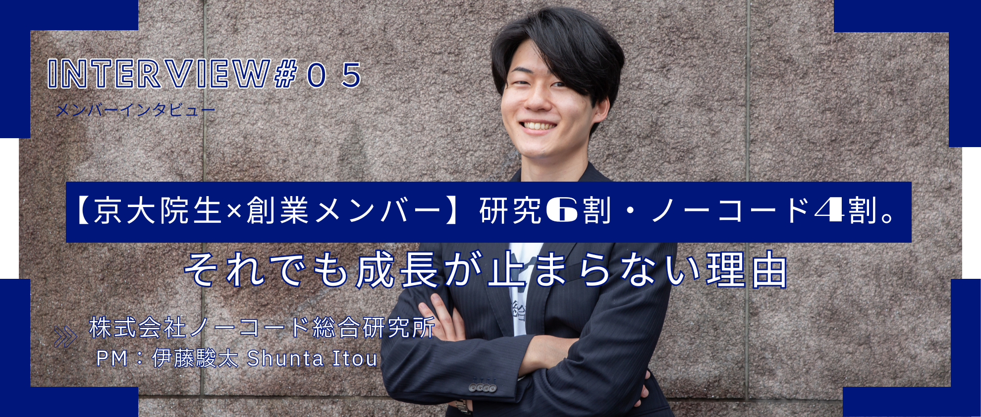 【京大院生 × 創業メンバー】研究6割・ノーコード4割。それでも成長が止まらない理由