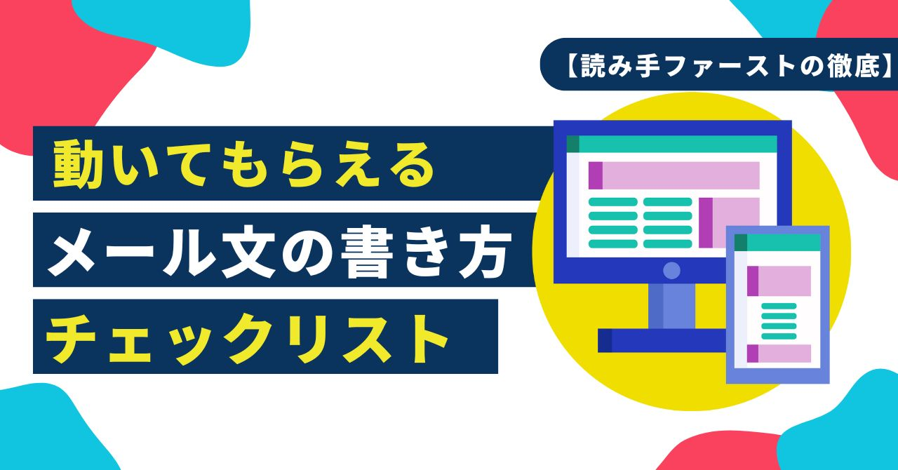 「ご確認ください」だけじゃ、人は動けない。私が失敗から生み出した“読み手ファースト”のチェックリスト
