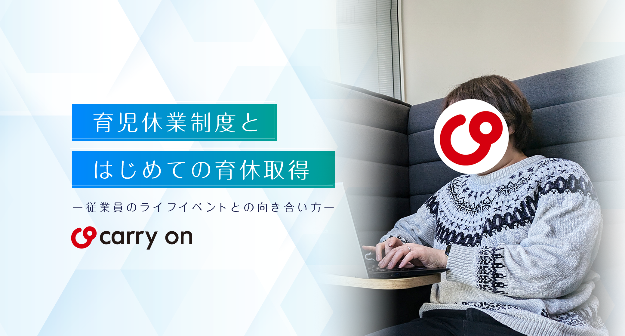 育児休業制度とはじめての育休取得 ー従業員のライフイベントとの向き合い方ー