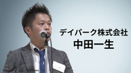 代表の中田はデイパークを”当たり前の存在にすること”を本気で目指しています。