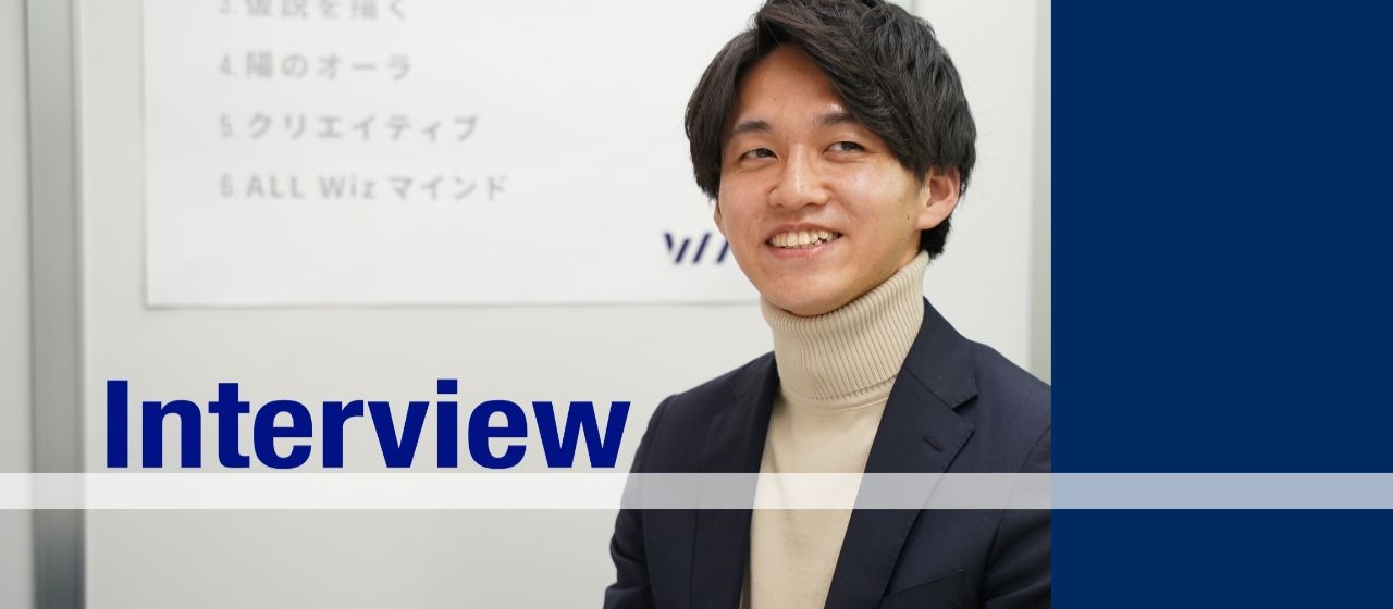 【内定者インタビュー】学生起業を目指した彼がファーストキャリアにWizを選んだ理由とは？