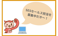 アウルキャンプでSESセールスとして活躍しませんか？